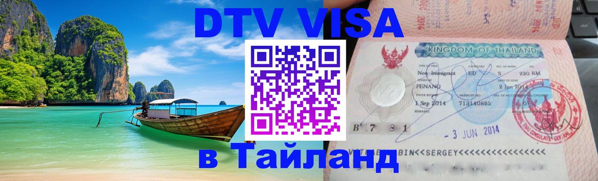 ДТВ виза в Таиланд 
