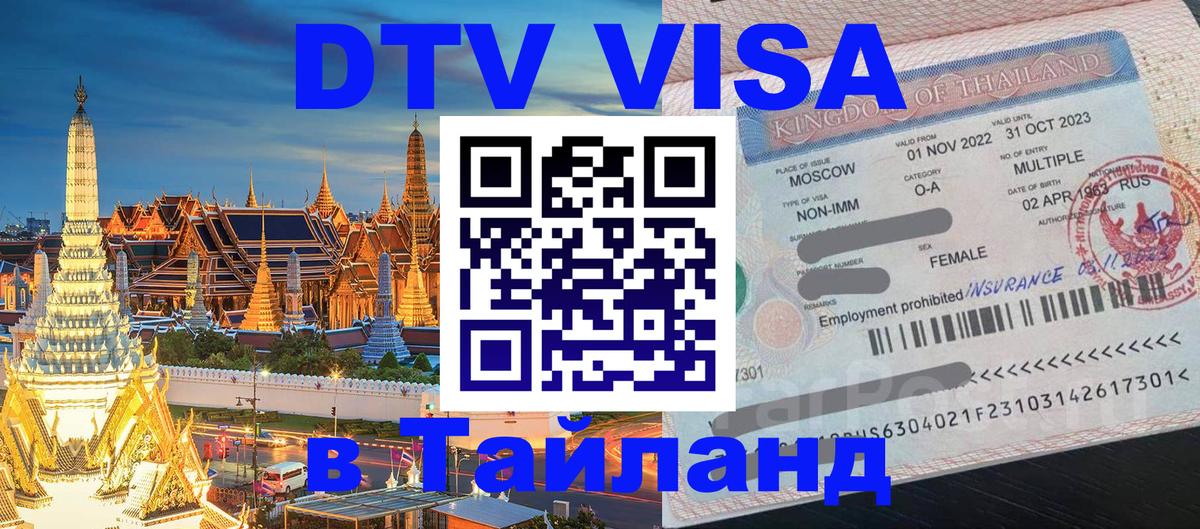 DTV Visa Thailand — прайс и условия, виза без дополнительных документов - 