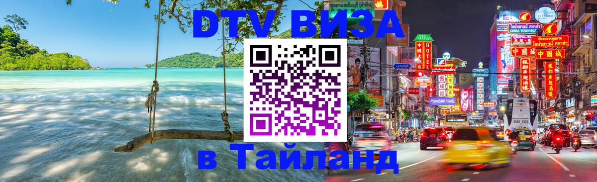 Долгосрочная виза DTV в Тайланд Ко-Мак 